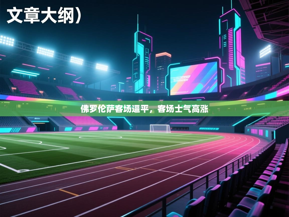 云开官网-佛罗伦萨客场逼平，客场士气高涨