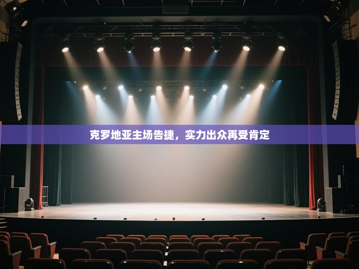 开云体育注册下载-克罗地亚主场告捷，实力出众再受肯定  第1张