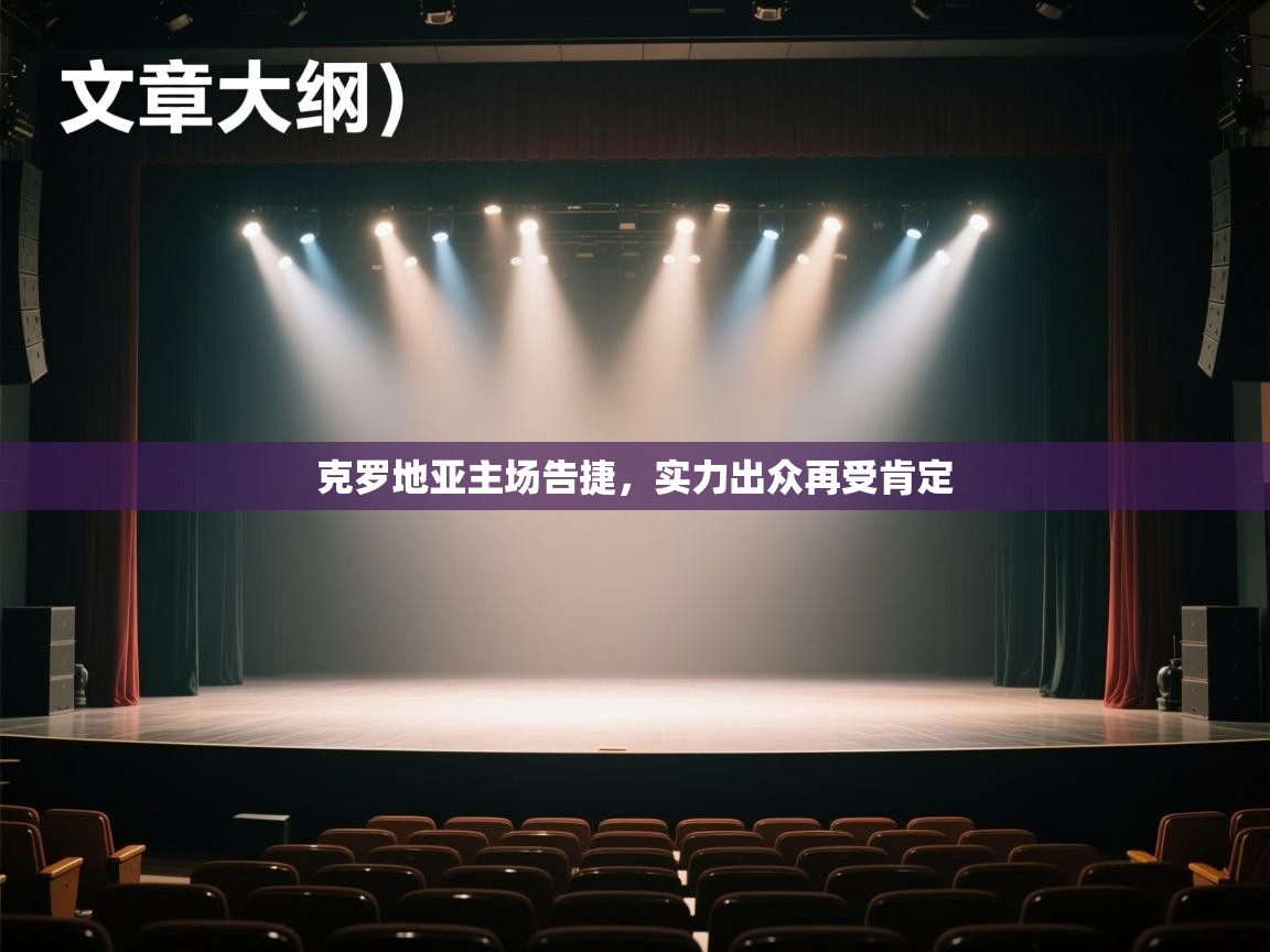 开云体育注册下载-克罗地亚主场告捷，实力出众再受肯定  第2张