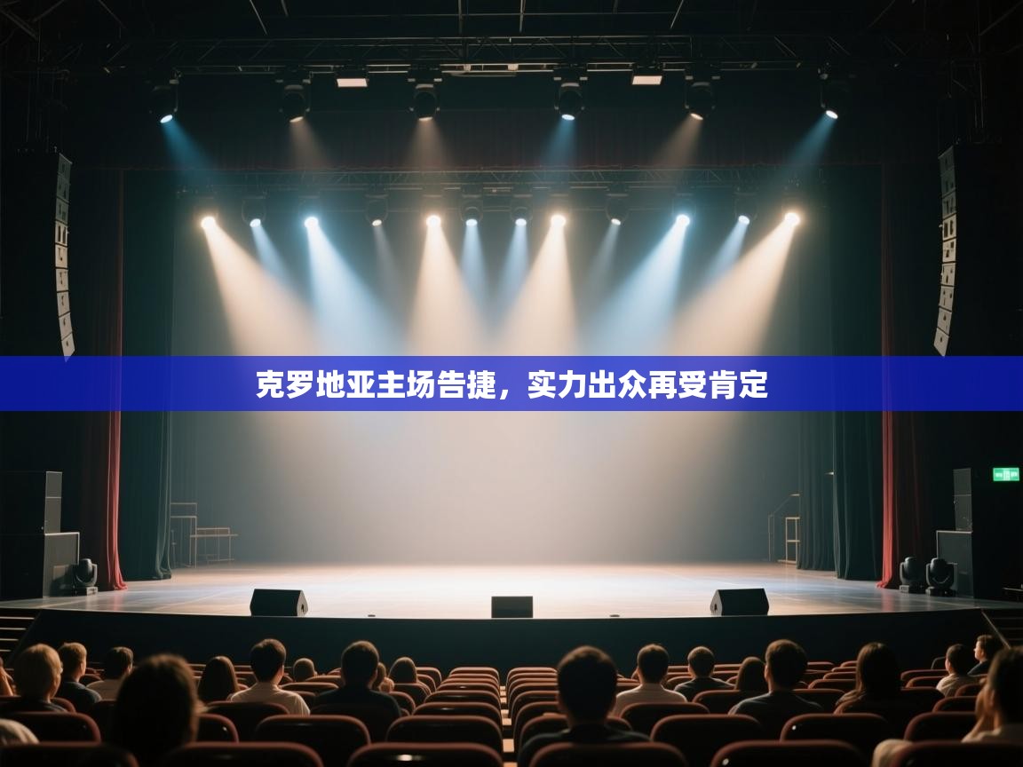 开云体育注册下载-克罗地亚主场告捷，实力出众再受肯定  第3张