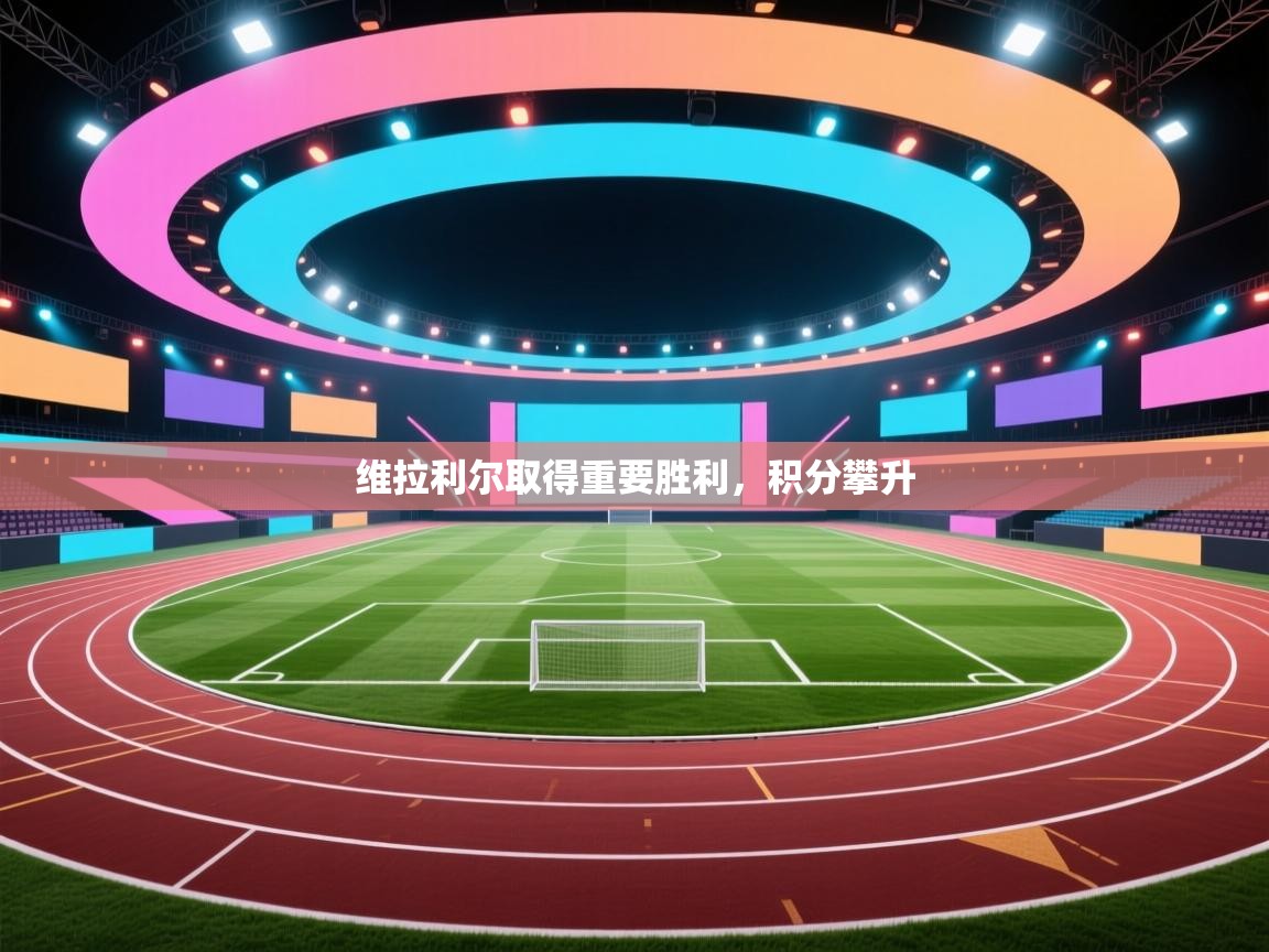 开云体育app安装-维拉利尔取得重要胜利,积分攀升 第1张