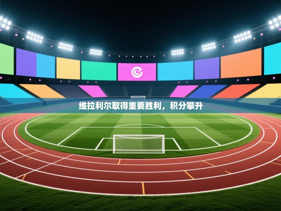 开云体育app安装-维拉利尔取得重要胜利,积分攀升 第2张