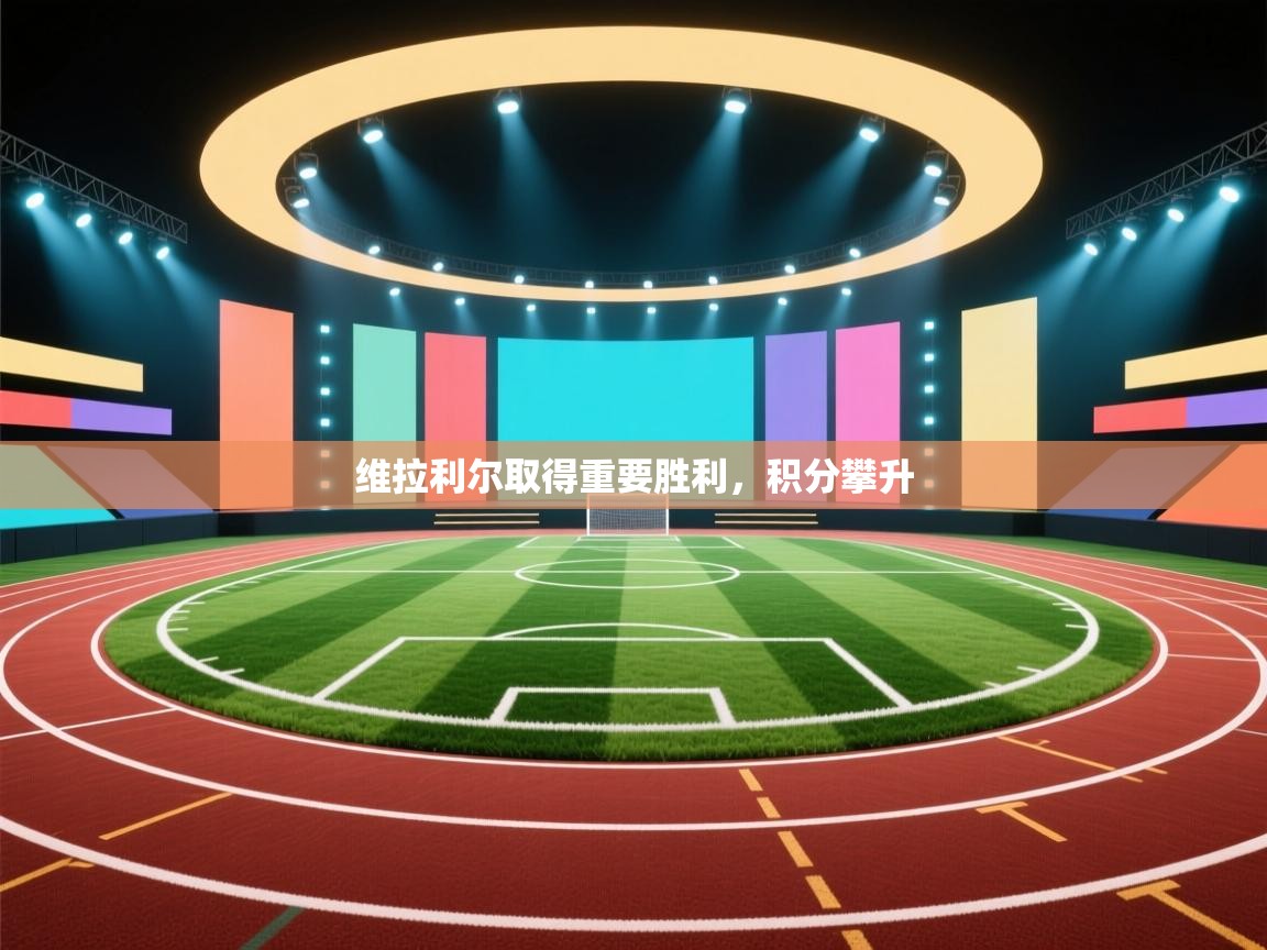 开云体育app安装-维拉利尔取得重要胜利,积分攀升 第3张