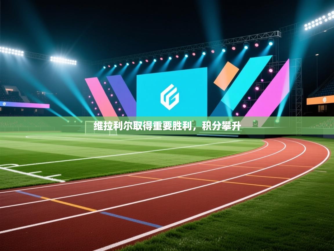 开云体育app安装-维拉利尔取得重要胜利,积分攀升 第4张