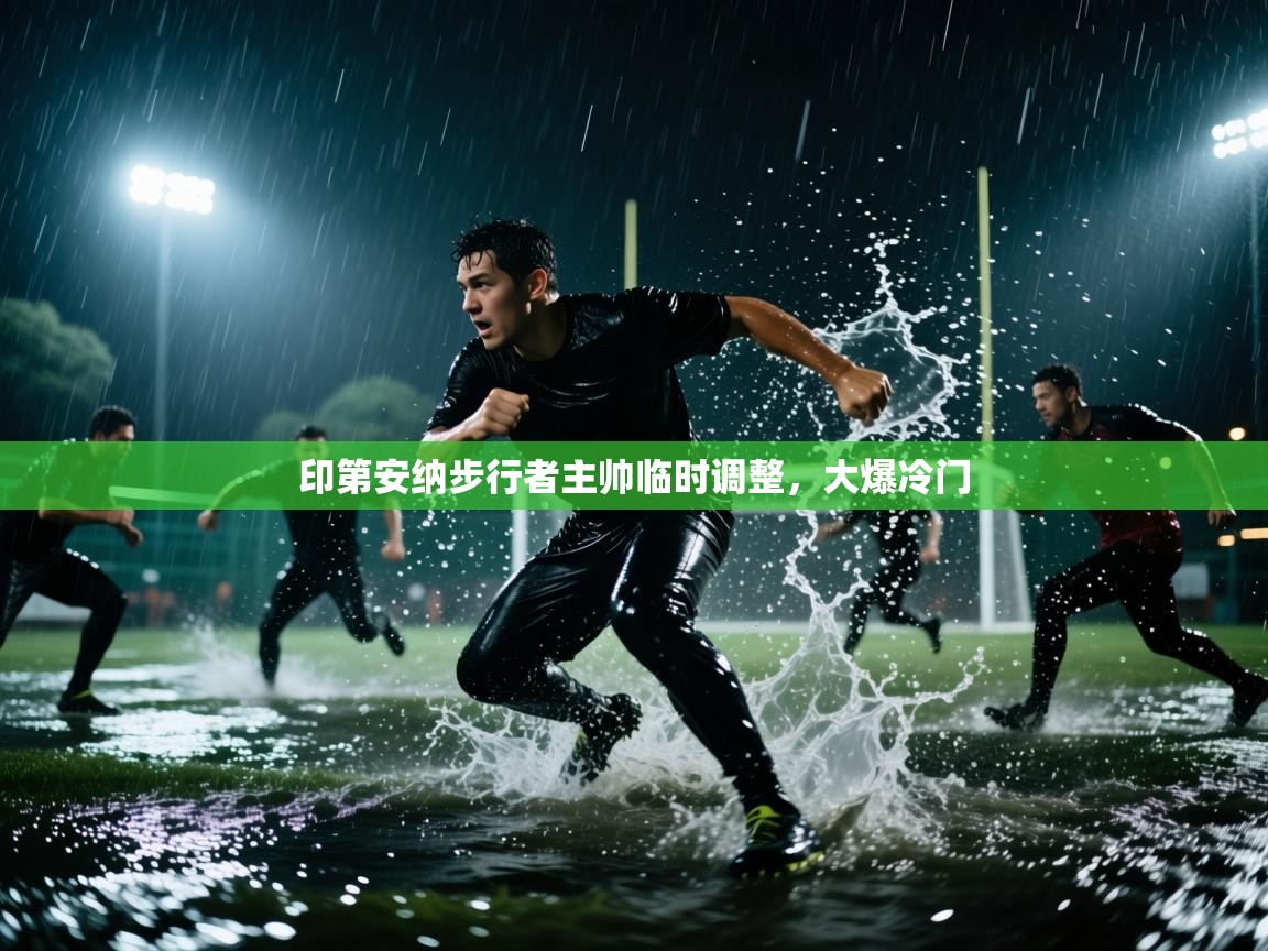 开云体育app登录入口-印第安纳步行者主帅临时调整,大爆冷门 第1张