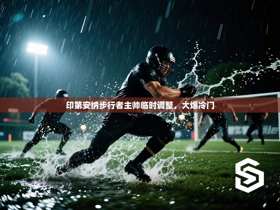 开云体育app登录入口-印第安纳步行者主帅临时调整,大爆冷门 第2张