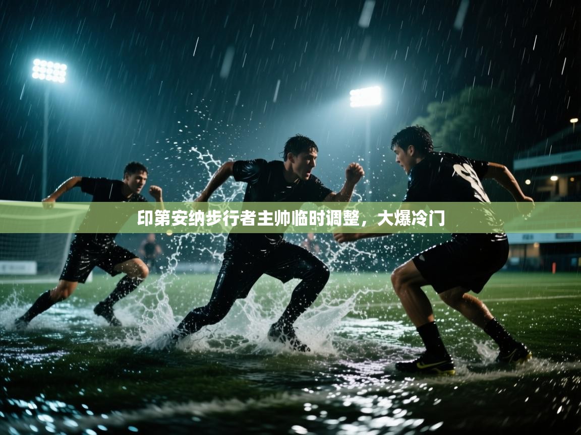 开云体育app登录入口-印第安纳步行者主帅临时调整,大爆冷门 第3张