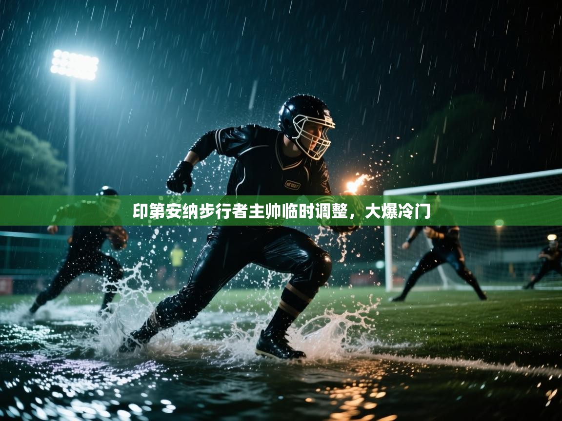 开云体育app登录入口-印第安纳步行者主帅临时调整,大爆冷门 第4张