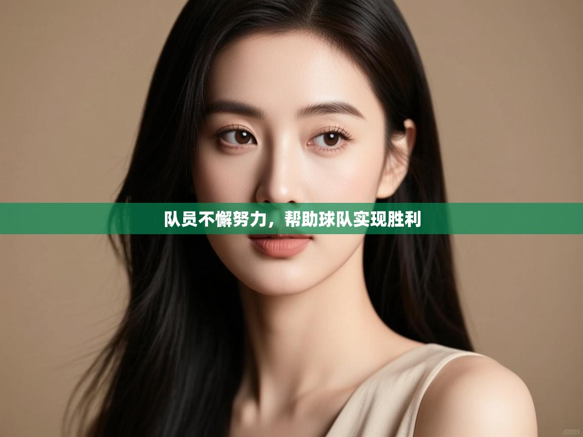 开云体育推送通知设置-队员不懈努力，帮助球队实现胜利  第1张