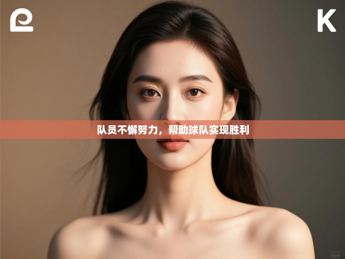 开云体育推送通知设置-队员不懈努力，帮助球队实现胜利  第2张