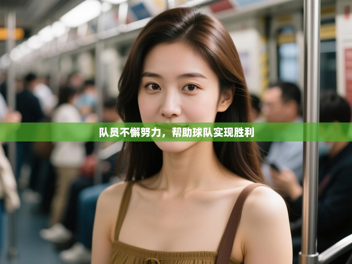 开云体育推送通知设置-队员不懈努力，帮助球队实现胜利  第3张