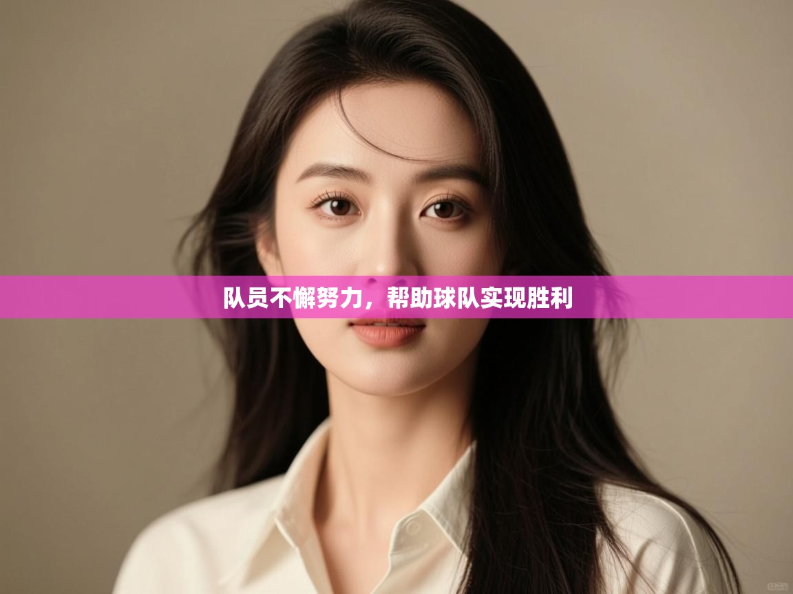 开云体育推送通知设置-队员不懈努力，帮助球队实现胜利  第4张