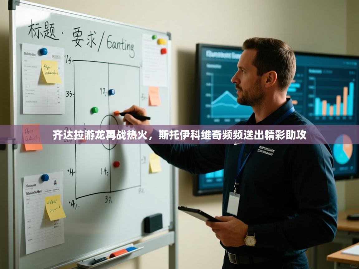 开云赛事直播-齐达拉游龙再战热火，斯托伊科维奇频频送出精彩助攻  第2张