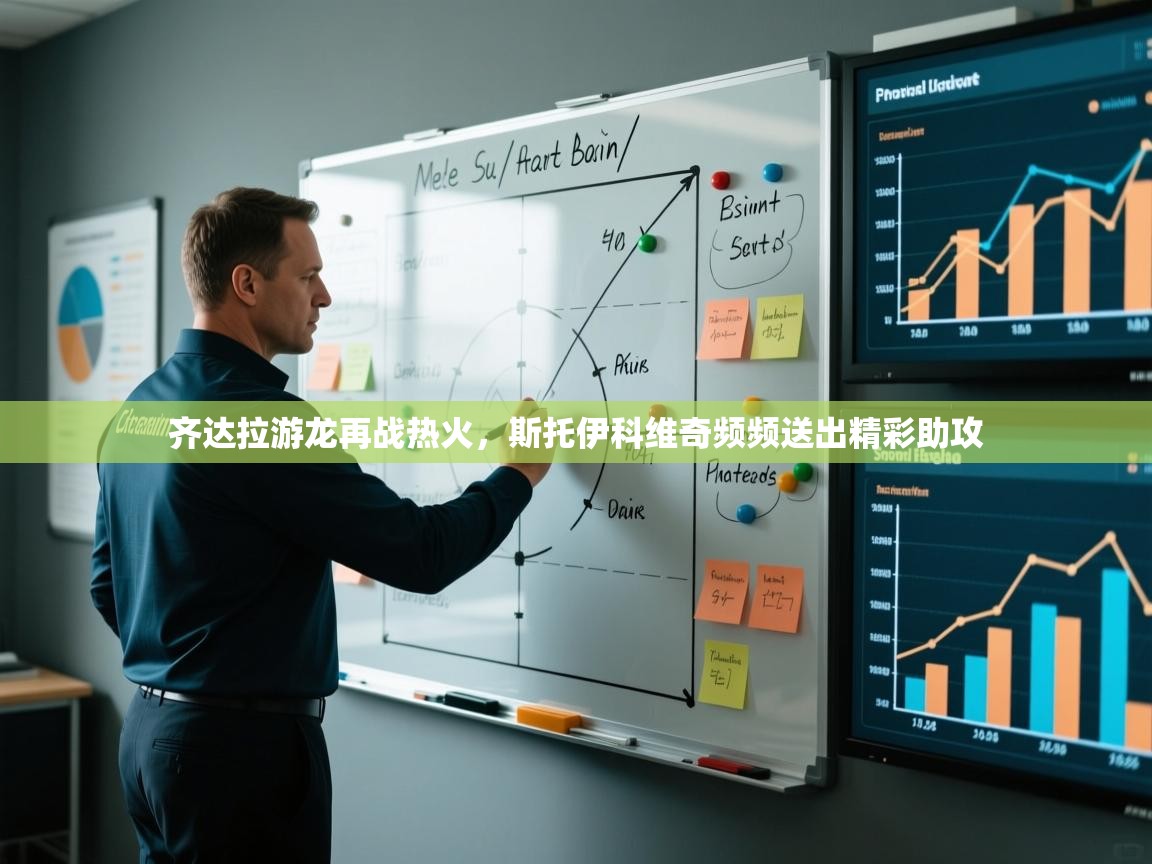 开云赛事直播-齐达拉游龙再战热火，斯托伊科维奇频频送出精彩助攻  第3张