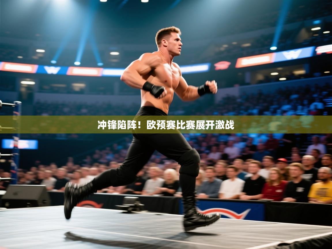 开云体育在线下载-冲锋陷阵!欧预赛比赛展开激战 第1张