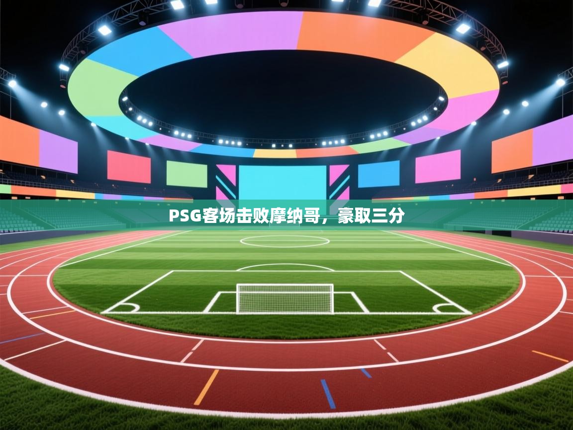 开云中国kaiyun·体育官方网站-PSG客场击败摩纳哥，豪取三分  第4张