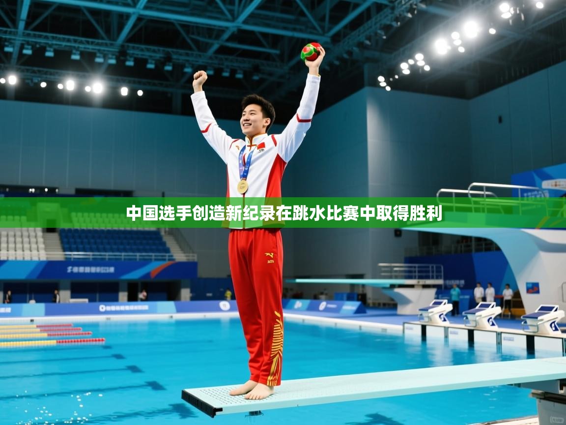 开云kaiyun体育app入口登录官网-中国选手创造新纪录在跳水比赛中取得胜利  第4张